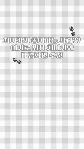 치이카와 배경화면 추천과 모음