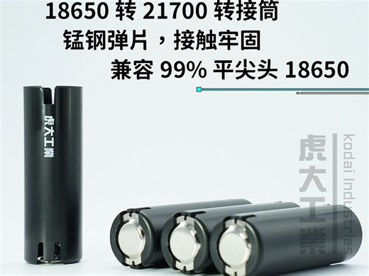 虎大工业第二代18650转21700转接筒
