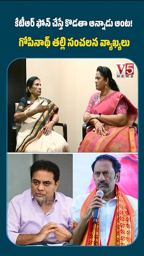 KTR ఫోన్ చేస్తే కొడతా అన్నాడంట..! గోపినాథ్ తల్లి సంచలన వాఖ్యలు.. | Maganti Gopinath Mother | V5 #magantigopinath #magantigopinathmother #magantifamily #shockstatements #magantigopinath #KTR#familyissues #v5news #viralreelschallenge #trendingnow | V5News