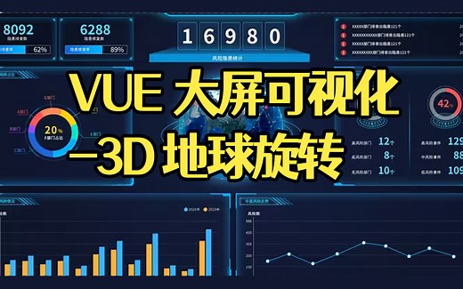VUE大屏可视化-3D地球旋转 Echarts地图热力图实战快速上手（Vue3/零基础/项目/数据可视化/前端开发/前端vue）S0108
