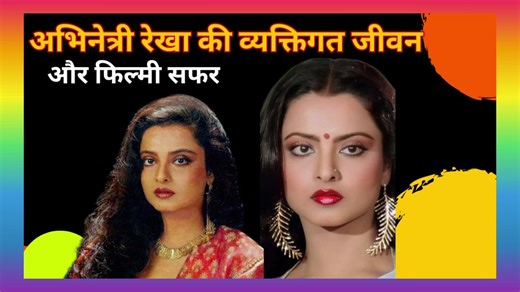 Actress Rekha's personal life and film journey