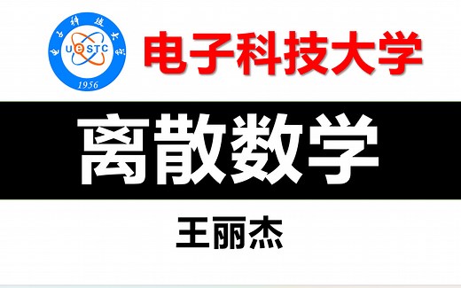 【电子科技大学】《离散数学》王丽杰（全集）