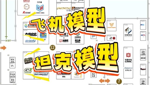 HEC中国模型展飞机坦克类模型展商推荐