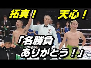 [Takuma Inoue vs. Tenshin Nasukawa] "Thank you for the great match!"