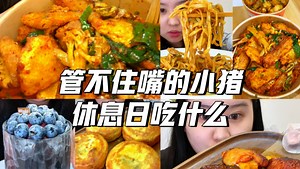 吃了炸洋芋 甲鱼 羊捆肠 铁锅焖面 鸡翅薯条 小龙虾 鸡蛋汉堡 笋丁鲜肉烧卖 奥巧虎皮卷 奶冻 三文鱼