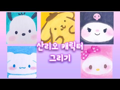 산리오 캐릭터 그리기 #오일파스텔 #쉬운그림