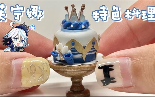 还原游戏美食之原神芙宁娜特色料理！软陶手作