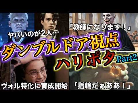 【ヴォル入学で地獄が始まる】ダンブルドア視点のハリポタ人生があまりに忙し過ぎるので徹底解説！Part2