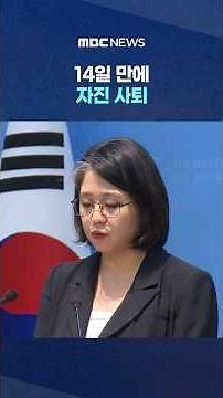 Voluntary resignation 14 days after refutation press conference, following ruling party's request...