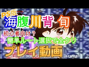 【プレイ動画】ＰＳ版 海腹川背 旬 初心者向け最短ルートで全クリ Umiharakawasesyun