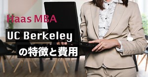 UC Berkeley MBA（Haas）の特徴と進学方法を紹介