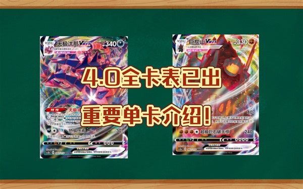 ptcg杂谈  过于迅速以至于我十分惊讶的4.0全卡表重要单卡介绍
