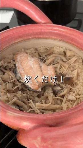 冷凍で旨みも栄養もアップ！『鮭とキノコの炊き込みご飯』#shorts #簡単レシピ #無添加 #料理 #美容 #健康 #きのこ #炊き込みご飯