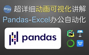 【pandas】【022】 【读写csv文件】(anipython) 超详细动画可视化讲解 2020 Pandas1.0 - Excel 办公自动化