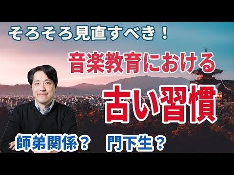 【音楽談話7８】音楽教育に残る古い習慣？そろそろ見直すべき？師弟関係?門下生?