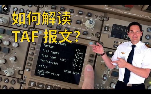 【Captain Joe】如何解读 TAF 报文（双语字幕）