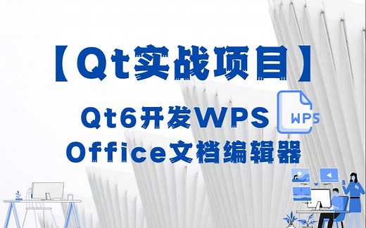 【Qt实战项目】Qt6开发WPS Office文档编辑器