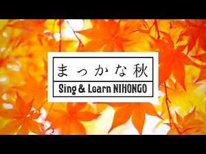 まっかな秋 二部合唱(作詞：薩摩 忠 作曲：小林秀雄)