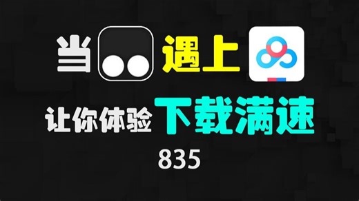 ⚡百度网盘的下载的速度拉满的131MB/s！2025八月实测有效（附IDM 油猴完整教程）