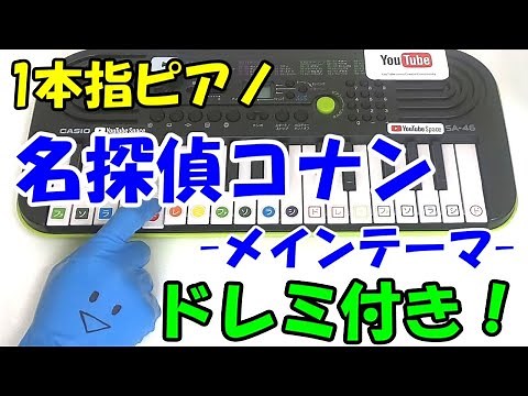 1本指ピアノ【名探偵コナン メインテーマ】かんたんドレミ楽譜 初心者向け