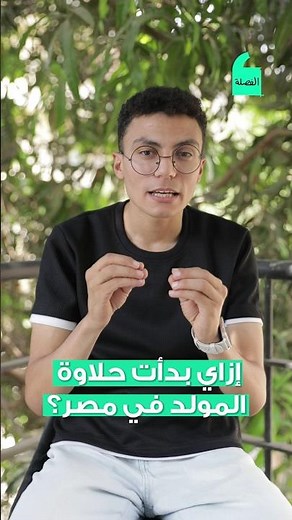 كيف بدأت حلاوة المولد؟