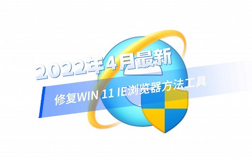 2023年4月最新修复WIN 11 IE浏览器方法工具，不闪退不跳转Edge浏览器