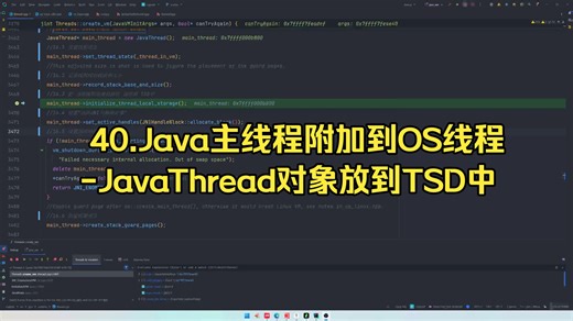 40.Java主线程附加到OS线程-把JavaThread对象放到TSD中
