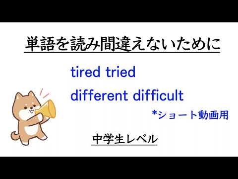 For junior high school students: [How to eliminate mispronunciation of English words] tired, trie...