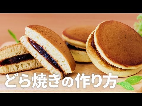 どら焼きの作り方 / 簡単!! ホットケーキミックスで作るお菓子作りレシピ