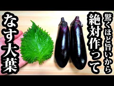 【なすの神レシピ】ご飯が止まらない炒め物！茄子と大葉の最強おかず！