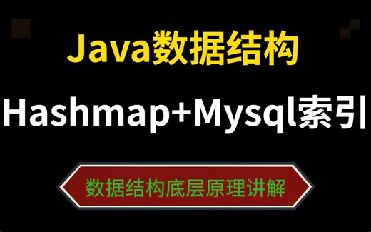 数据结构之hashmap与mysql索引底层原理讲解