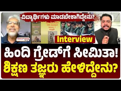 SSLC Marksನಿಂದ ಹಿಂದಿ OUT! ವಿದ್ಯಾರ್ಥಿಗಳ ಮೇಲೆ ಪರಿಣಾಮ ಏನು? ಶಿಕ್ಷಣ ತಜ್ಞ ನಿರಂಜನ್‌ ಆರಾಧ್ಯ ಹೇಳಿದ್ದೇನು?