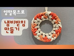 2228양말목으로 냄비받침 만들기(초보자가능)
