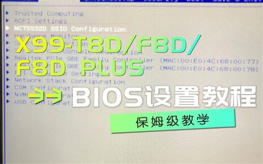 华南金牌X99-T8D/F8D/F8D PLUS/8D3/8D4 主板 BIOS设置教程