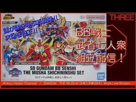 【生配信】 BB戦士 武者七人衆セット 03！