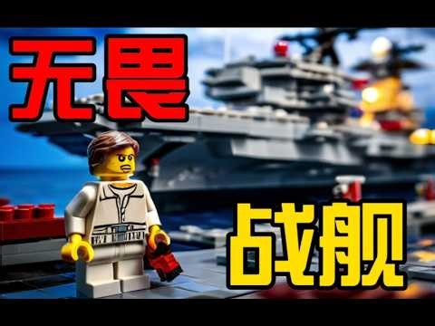 Building and Exploring LEGO Warships: From Small Docks to Massive Aircraft Carriers