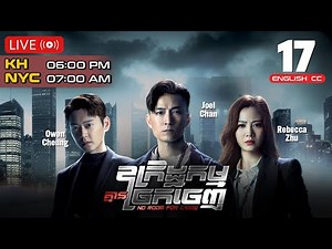 [Eng Sub] TVB Drama | No Room For Crime | Ukreth kam khmean chrokchenh 17/25 | #TVBCambodiaDrama