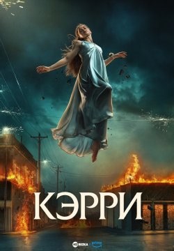 Кэрри (2026)