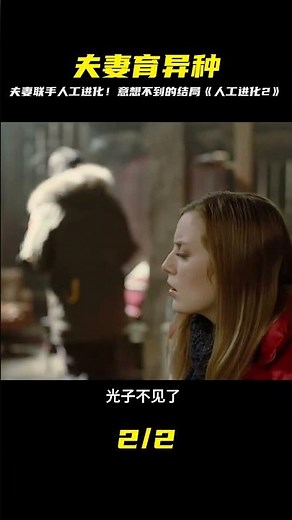 夫妻共育異種！驚人進化超乎想像，最終結果嚇壞所有人《人工進化2》 #电影解说 #影视解说 #好剧推荐 #日本电影 #日剧解说