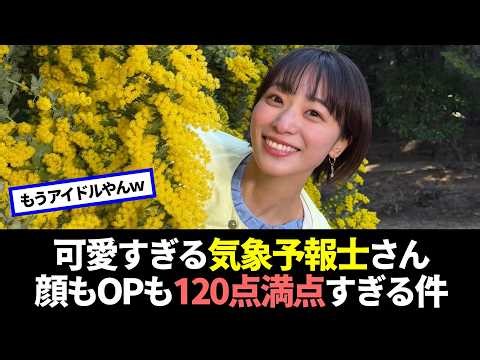 可愛すぎて話題の気象予報士さん、120点満点すぎる