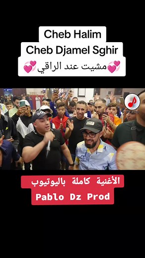 #cheb_halim #الشاب_حليم #الشاب_جمال_الصغير #cheb_djamel_sghir #explore #cheb_adjel #شيخ_الشيوخ_الشاب_العجال😚😍 #الشاب_العجال #الشاب_عزالدين_شلفي #cheb_azzedine😍 #cheb_ali_medjadji💃💃 #cheb_djelloul_chelfi #الشاب_علي_المجاجي #راي_جزائري #شلفاوة_والحلاوة🔥 #الشاب_براهيم_الشلفي #cheb_brahim_chelfi #الشاب_بلخير #cheb_belkheir #إكسبلور👌
