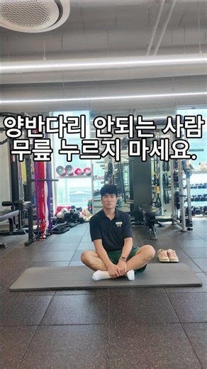 양반다리 안 되는 사람, 무릎 누르지 마세요.[수리수리 몸수리]