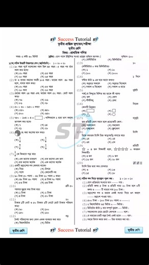 তৃতীয় প্রান্তিক মূল্যায়ন/পরীক্ষা তৃতীয় শ্রেণি বিষয়: ইংরেজি | Success Tutorial