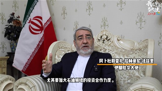 #我在中国当大使【驻华大使眼里的中国2025——“共创美好未来”】2025年，中国提出的全球发展倡议、全球安全倡议、全球文明倡议、全球治理倡议，成为国际社会携手破解全球性难题的共同选择。多国驻华大使表示，2025年中国紧密联系世界，为动荡的世界注入难能可贵的稳定性。https://opinion.haiwainet.cn/n/2025/1231/c353596-32920237.html | People's Daily,Overseas