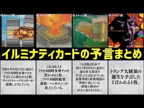 【イルミナティカード】驚くほど当たってるイルミナティカード の予言10選