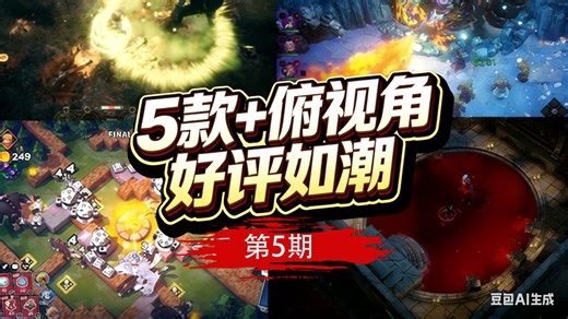 俯视角肉鸽游戏，Rogue - like，动作砍杀游戏，steam游戏推荐，单机游戏，动作RPG游戏，联机游戏