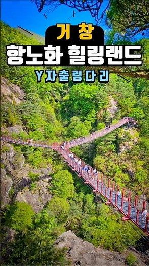 거창 우두산 항노화 힐링랜드 출렁다리