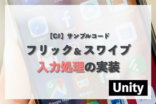 【Unity】フリックとスワイプ入力の同時取得方法【C#】