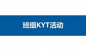 班组kyt安全活动培训