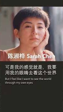 陈淑桦珍贵资料 • 用我的眼睛去看世界 「翡翠湖」刘杰采访｜ Sarah Chen • Seeing the World with My Own Eyes #人生感悟 #whatafeeling